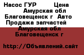 Насос ГУР 1zz  › Цена ­ 1 500 - Амурская обл., Благовещенск г. Авто » Продажа запчастей   . Амурская обл.,Благовещенск г.